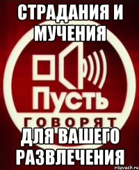 Страдания и мучения для вашего развлечения