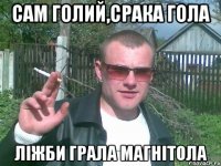сам голий,срака гола ліжби грала магнітола