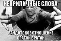 НЕПРИЛИЧНЫЕ СЛОВА БАНДИТСКОЕ ОТНОШЕНИЕ БРАТОК БРАТАН