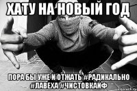 ХАТУ НА НОВЫЙ ГОД ПОРА БЫ УЖЕ И ОТЖАТЬ #РАДИКАЛЬНО #ЛАВЕХА #ЧИСТОВКАЙФ