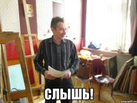  слышь!