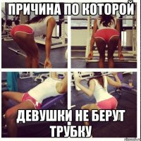 Причина по которой Девушки не берут трубку