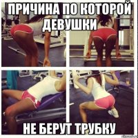 Причина по которой девушки не берут трубку