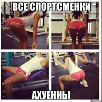 Все спортсменки Ахуенны
