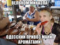 вельком микаэла! одесский привоз манит ароматами!