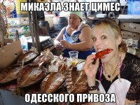 микаэла знает цимес одесского привоза
