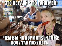 это не раки! это таки мёд! чем вы их кормите? я тоже хочу так похудеть...