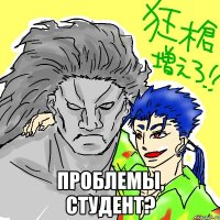 проблемы, студент?