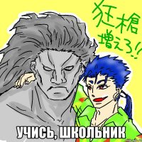  учись, школьник