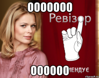 ооооооо оооооо