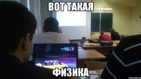 Вот такая физика