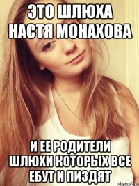 это шлюха настя монахова и ее родители шлюхи которых все ебут и пиздят