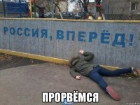  прорвёмся