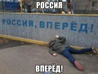 Россия Вперёд!