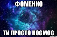 Фоменко ти просто космос