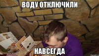 Воду отключили навсегда