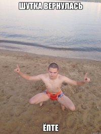Шутка вернулась Ёпте