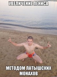 Увеличение пениса Методом латышских монахов