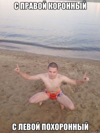 С правой коронный С левой похоронный