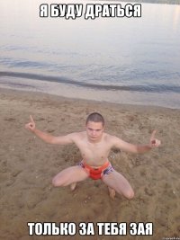 Я буду драться Только за тебя зая