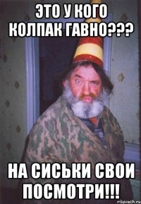 это у кого колпак гавно??? на сиськи свои посмотри!!!