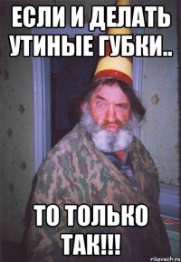 Если и делать утиные губки.. То только так!!!