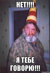 НЕТ!!!! Я ТЕБЕ ГОВОРЮ!!!