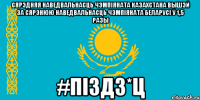 сярэдняя наведвальнасць чэмпіяната казахстана вышэй за сярэнюю наведвальнасць чэмпіяната беларусі ў 1,5 разы #піздз*ц