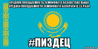 средняя посещаемость чемпионата казахстана выше средней посещаемости чемпионата беларуси в 1,5 раза #пиздец
