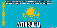 средняя посещаемость чемпионата казахстана выше средней посещаемости чемпионата беларуси в 1,5 раза #пизд*ц