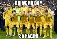 дякуємо вам за надію