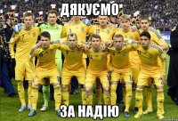 дякуємо за надію