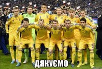  дякуємо