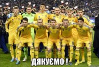  дякуємо !