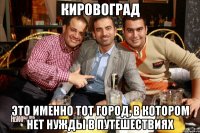 Кировоград Это именно тот город, в котором нет нужды в путешествиях