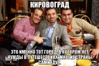 Кировоград Это именно тот город, в котором нет нужды в путешествиях, многие страны сами едут.
