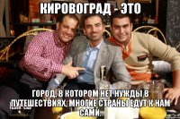 Кировоград - это город, в котором нет нужды в путешествиях, многие страны едут к нам сами.