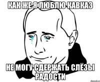 как же я люблю кавказ не могу сдержать слёзы радости