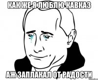 как же я люблю кавказ аж заплакал от радости