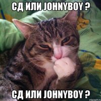 сд или Johnyboy ? сд или Johnyboy ?