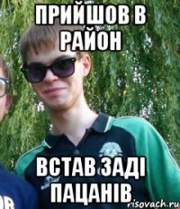 прийшов в район встав заді пацанів