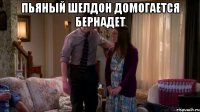 пьяный шелдон домогается бернадет 