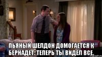  пьяный шелдон домогается к бернадет. теперь ты видел все.