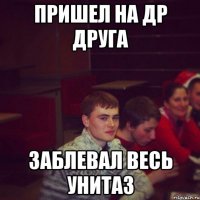 пришел на др друга заблевал весь унитаз
