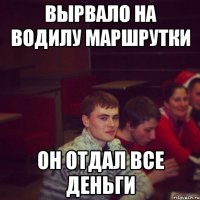 вырвало на водилу маршрутки он отдал все деньги
