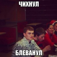чихнул блеванул