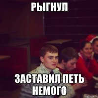 рыгнул заставил петь немого