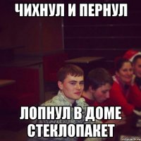 чихнул и пернул лопнул в доме стеклопакет