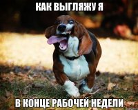 Как выгляжу я в конце рабочей недели