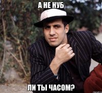 а не нуб 